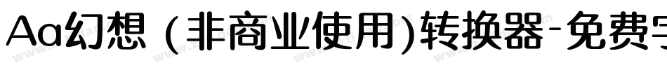 Aa幻想 (非商业使用)转换器字体转换